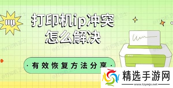 打印机ip冲突怎么解决，有效恢复方法分享