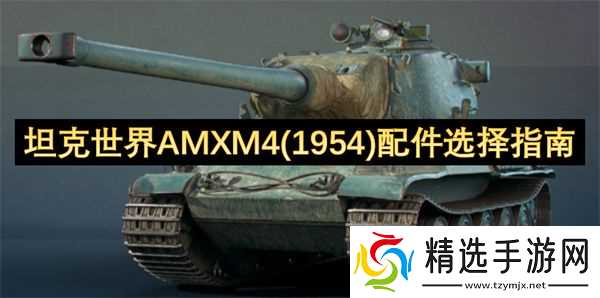 坦克世界AMXM4(1954)配件怎么选择 AMXM4(1954)配件选择指南