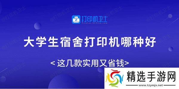 大学生宿舍打印机哪种好？这几款实用又省钱