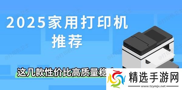 2025家用打印机推荐，这几款性价比高质量稳定