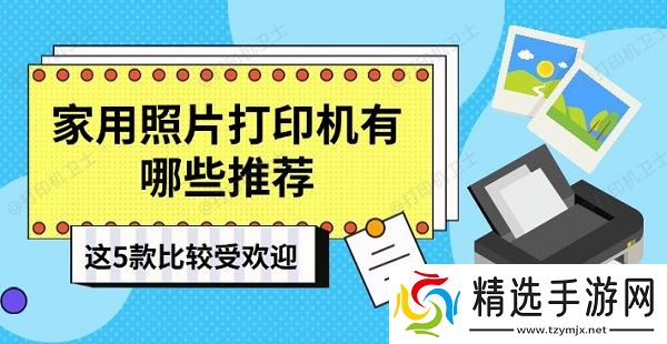 家用照片打印机有哪些推荐，这5款比较受欢迎