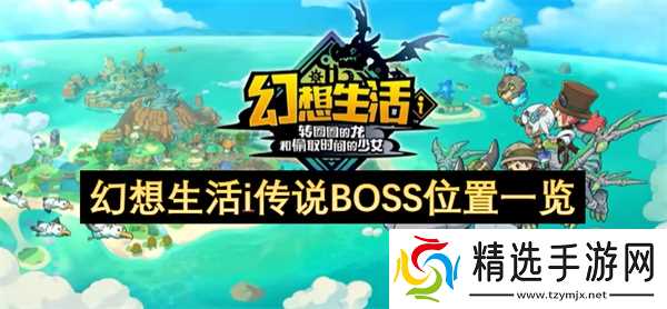 幻想生活i传说BOSS位置一览