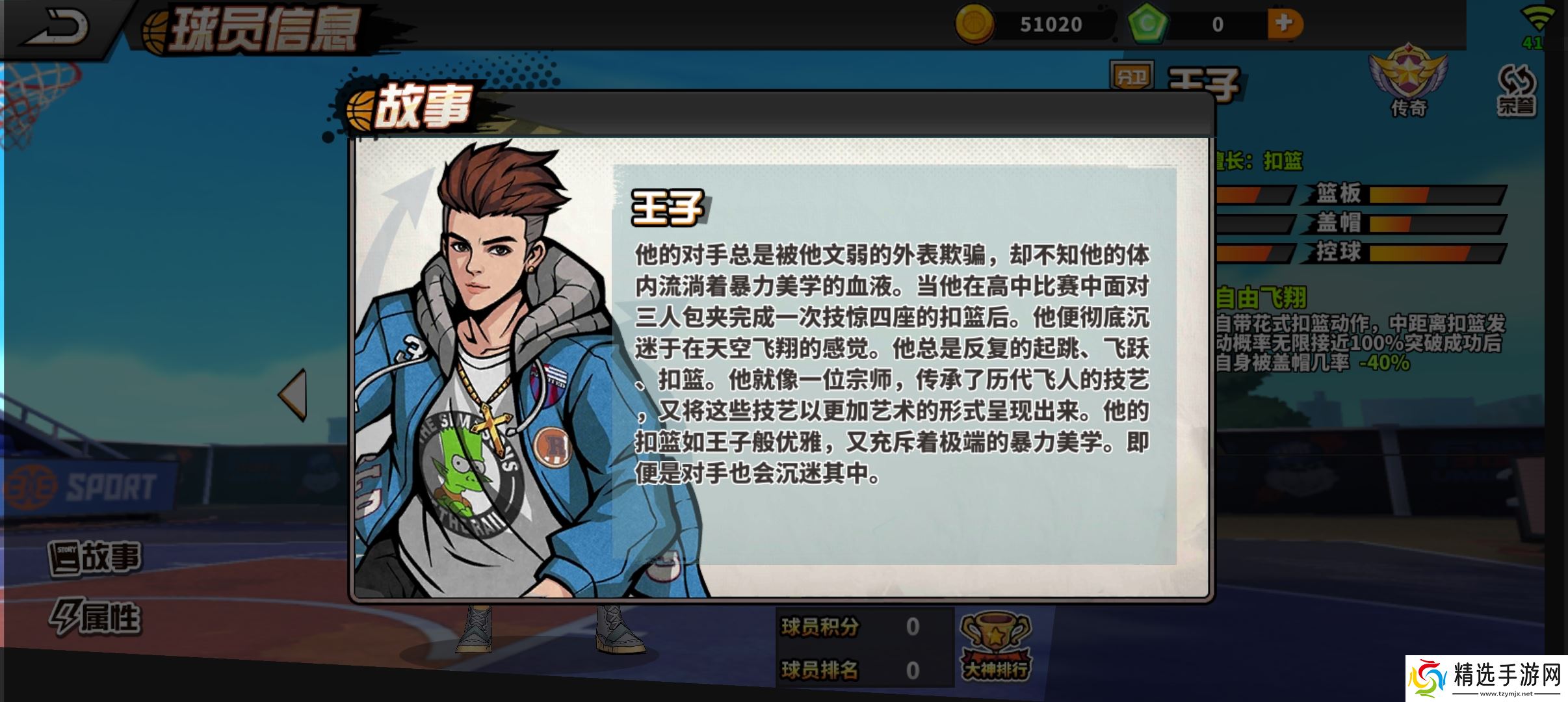 篮下王者【球员档案】花式扣篮自由飞翔-王子[SG]