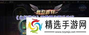 永恒徽章英雄爵位如何晋升