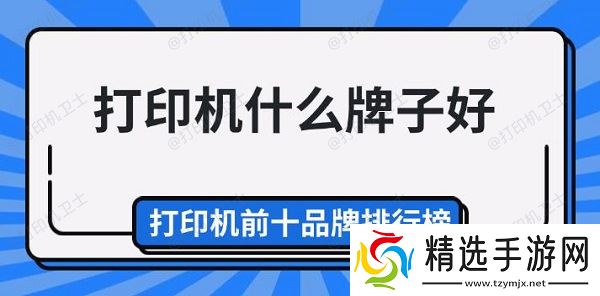 打印机什么牌子好，打印机前十品牌排行榜