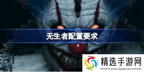 无生者配置要求 无生者配置要求一览