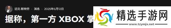 曝Xbox自研原生掌机已被取消！聚焦软件平台发展