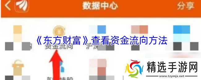 《东方财富》查看资金流向方法