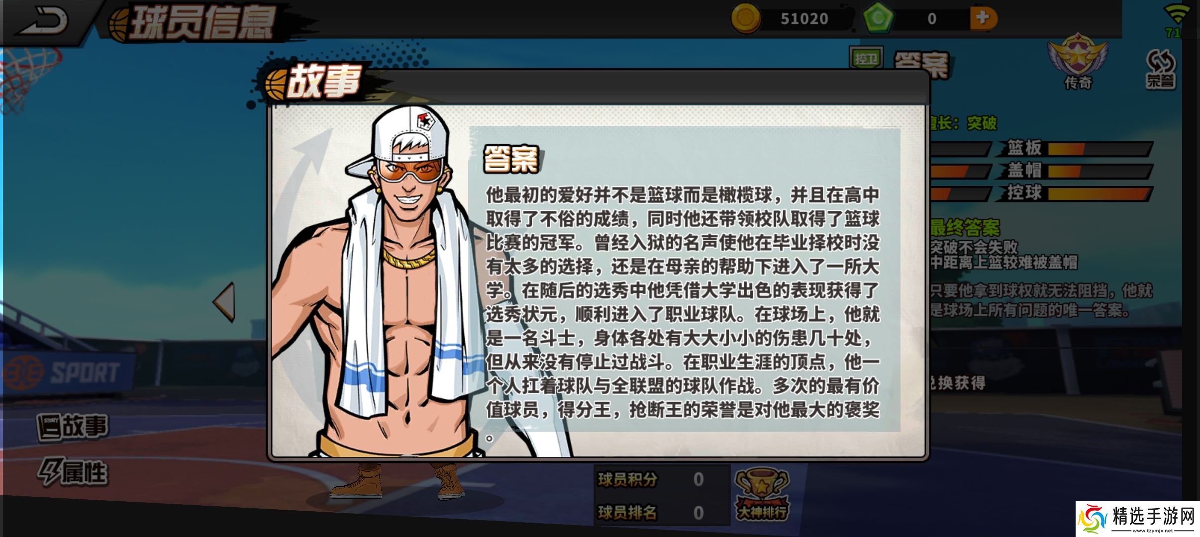 篮下王者【球员档案】球场所有问题的唯一答案-答案[PG]