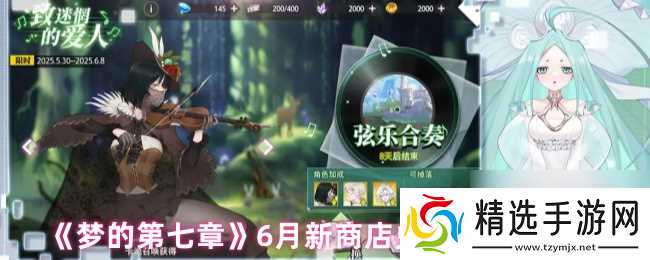 《梦的第七章》6月新商店兑换优先级推荐
