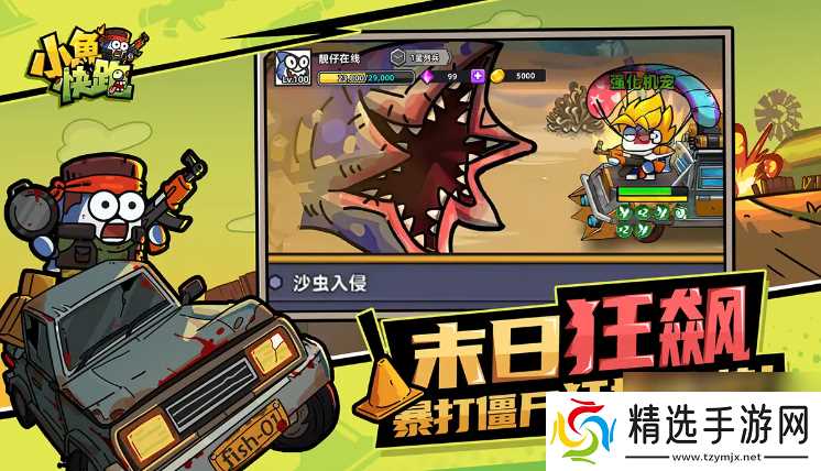 《小鱼快跑》丧尸模式全攻略