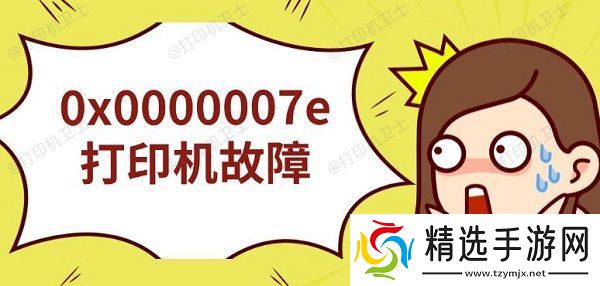 0x0000007e打印机故障，无法连接解决指南