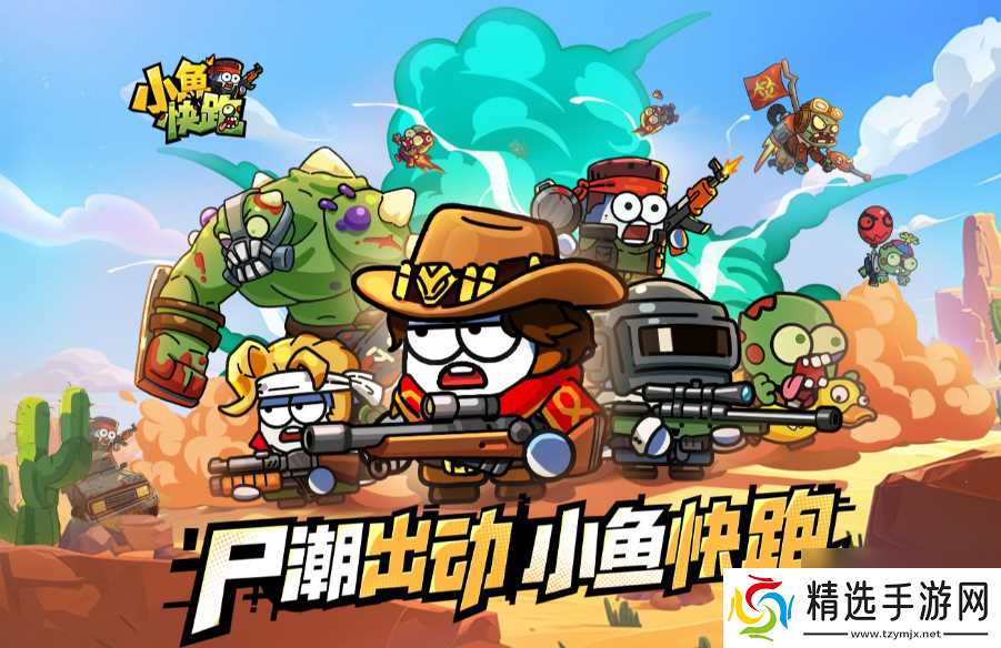 《小鱼快跑》丧尸模式全攻略