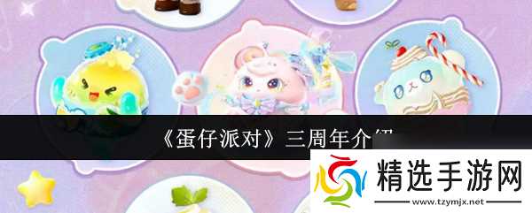 《蛋仔派对》三周年介绍