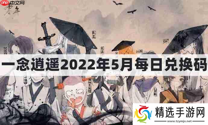 一念逍遥密令2022最新5月在哪看-一念逍遥2022年5.5每日密令礼包兑换码