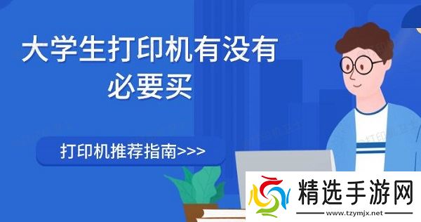 大学生打印机有没有必要买，打印机推荐指南
