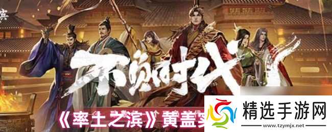 《率土之滨》黄盖实战测评