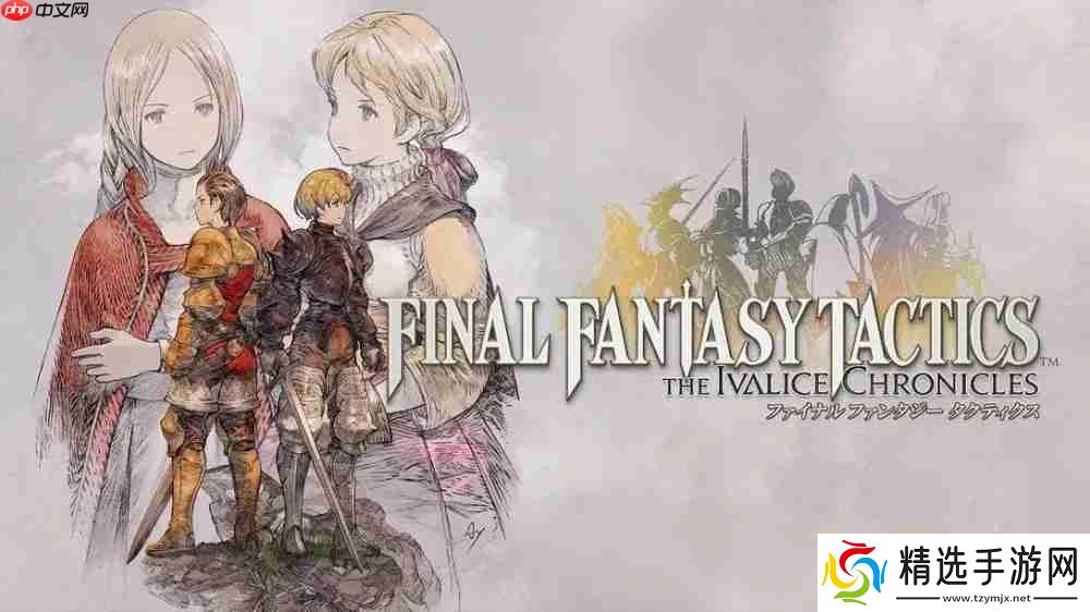 《Final Fantasy 战略版：伊瓦利斯编年史（狮子战争）》将于2025年9月30日推出
