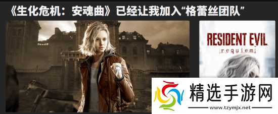 外媒盛赞《生化9》新女主惊艳亮相：一登场就圈粉！