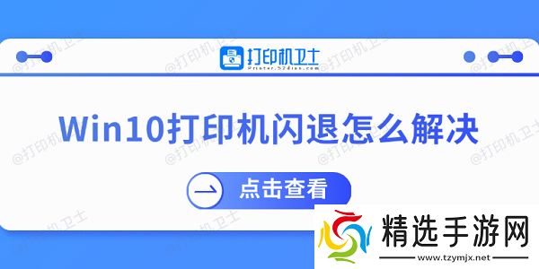 Win10打印机闪退怎么解决 推荐这几个修复方案
