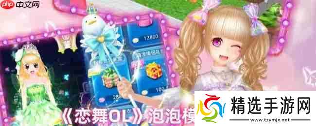 恋舞OL泡泡模式完美攻略：轻松掌握perfect技巧