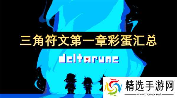 三角符文第一章彩蛋汇总
