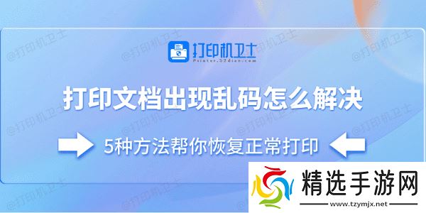 打印文档出现乱码怎么解决 5种方法帮你恢复正常打印