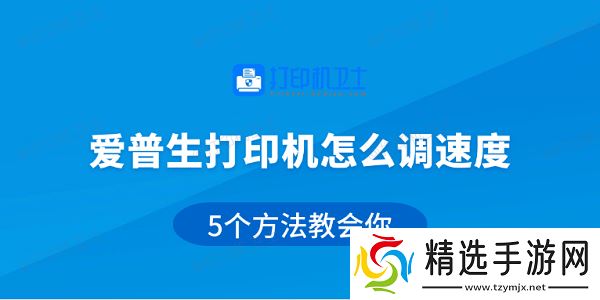 爱普生打印机怎么调速度 5个方法教会你