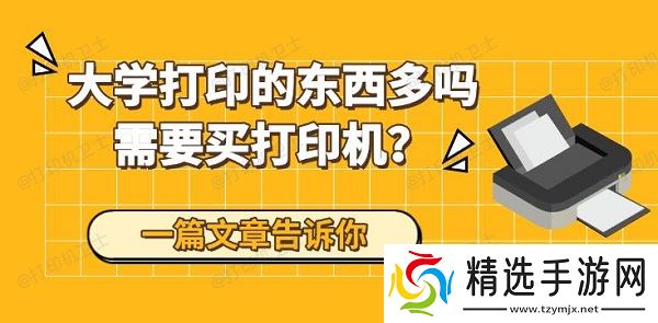 大学打印的东西多吗需要买打印机？一篇文章告诉你