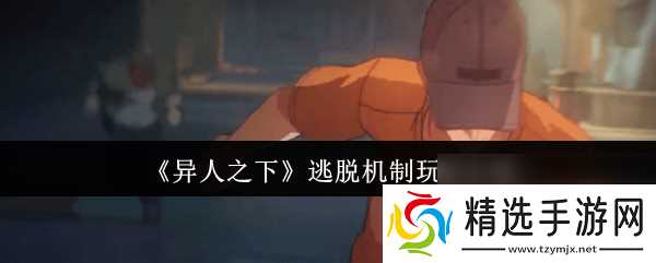 《异人之下》格斗技巧有什么 逃脱机制玩法介绍