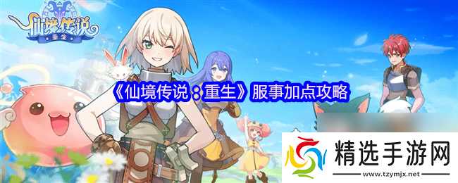 仙境传说：重生服事怎么加点 魔法师攻略