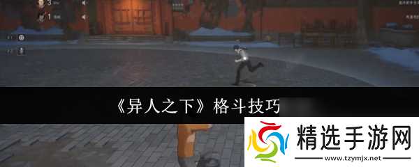 《异人之下》格斗技巧有什么 逃脱机制玩法介绍