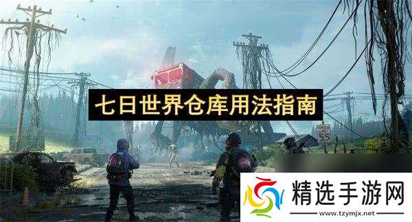七日世界仓库怎么用 猎鹰套装部件获取攻略