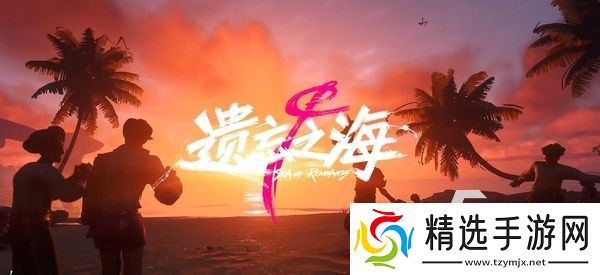 遗忘之海预约入口分享 遗忘之海怎么预约