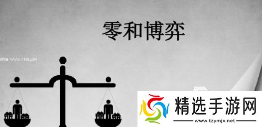 零和游戏哪些值得下载2025 有意思的零和游戏推荐