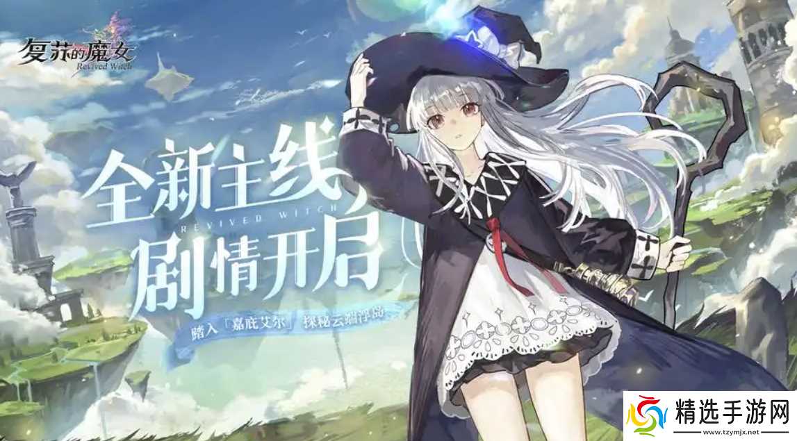 复苏的魔女手游攻略大全，新手入门必看攻略，从0开始轻松玩转！