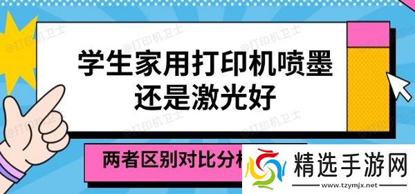 学生家用打印机喷墨还是激光好,两者区别对比分析 学生家用打印机喷墨还是激光好,两者区别对比分析