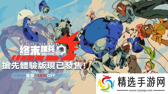 《终末机兵》正式发布 玩家带领佣军穿越末世战场