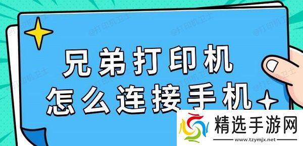 兄弟打印机怎么连接手机，具体连接教程指南