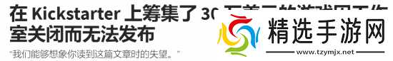 众筹240万的游戏工作室宣布关停 玩家投资恐血本无归