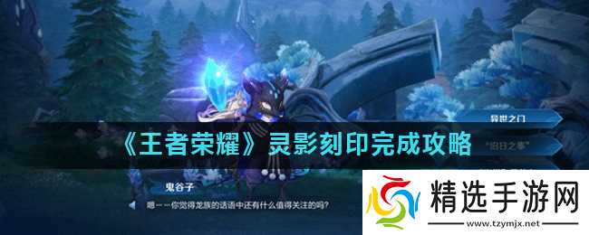 《王者荣耀》灵影刻印完成攻略