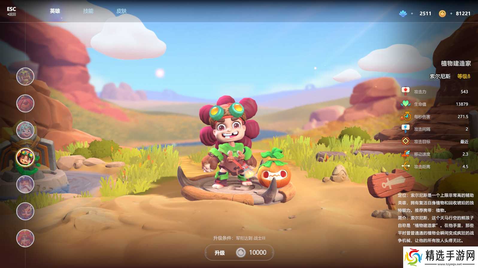 石器争霸石器争霸植物建造家：索尔尼斯英雄介绍