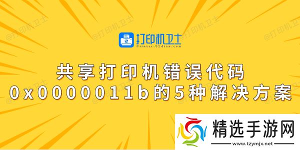 共享打印机错误代码0x0000011b的5种解决方案