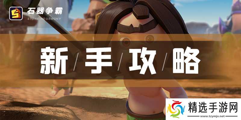 石器争霸石器争霸植物建造家：索尔尼斯英雄介绍