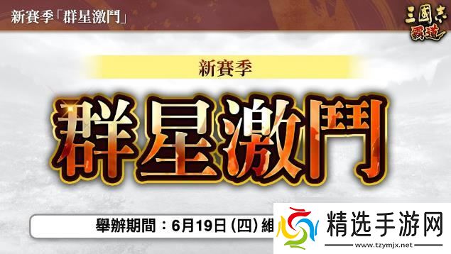 『三国志 霸道』新赛季「群星激斗」开幕！全新LR武将「魏延」「管夷吾」6月更新登场