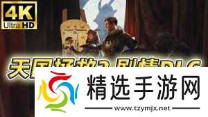 天国拯救2DLC生死绘梦剧情流程怎么玩