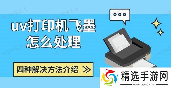 uv打印机飞墨怎么处理，四种解决方法介绍
