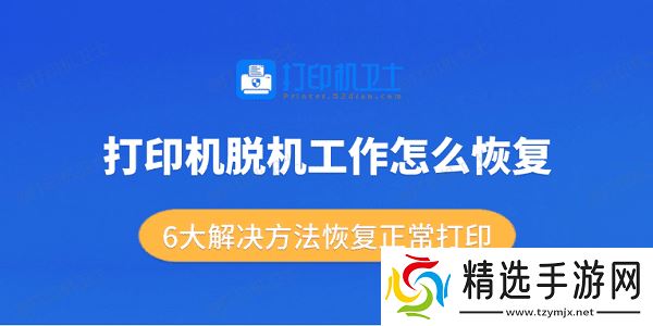 打印机脱机工作怎么恢复？6大解决方法恢复正常打印