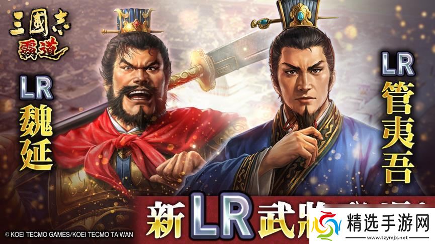 『三国志 霸道』新赛季「群星激斗」开幕！全新LR武将「魏延」「管夷吾」6月更新登场