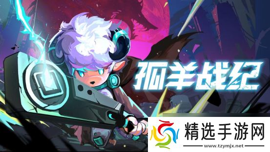 《孤羊战纪》正式定档:8月15日开启抢先体验!